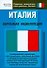 Италия: Карманная энциклопедия - 0