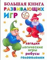 Большая книга развивающих игр : загадки, логические игры, ребусы, головоломки