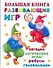 Большая книга развивающих игр : загадки, логические игры, ребусы, головоломки - 0