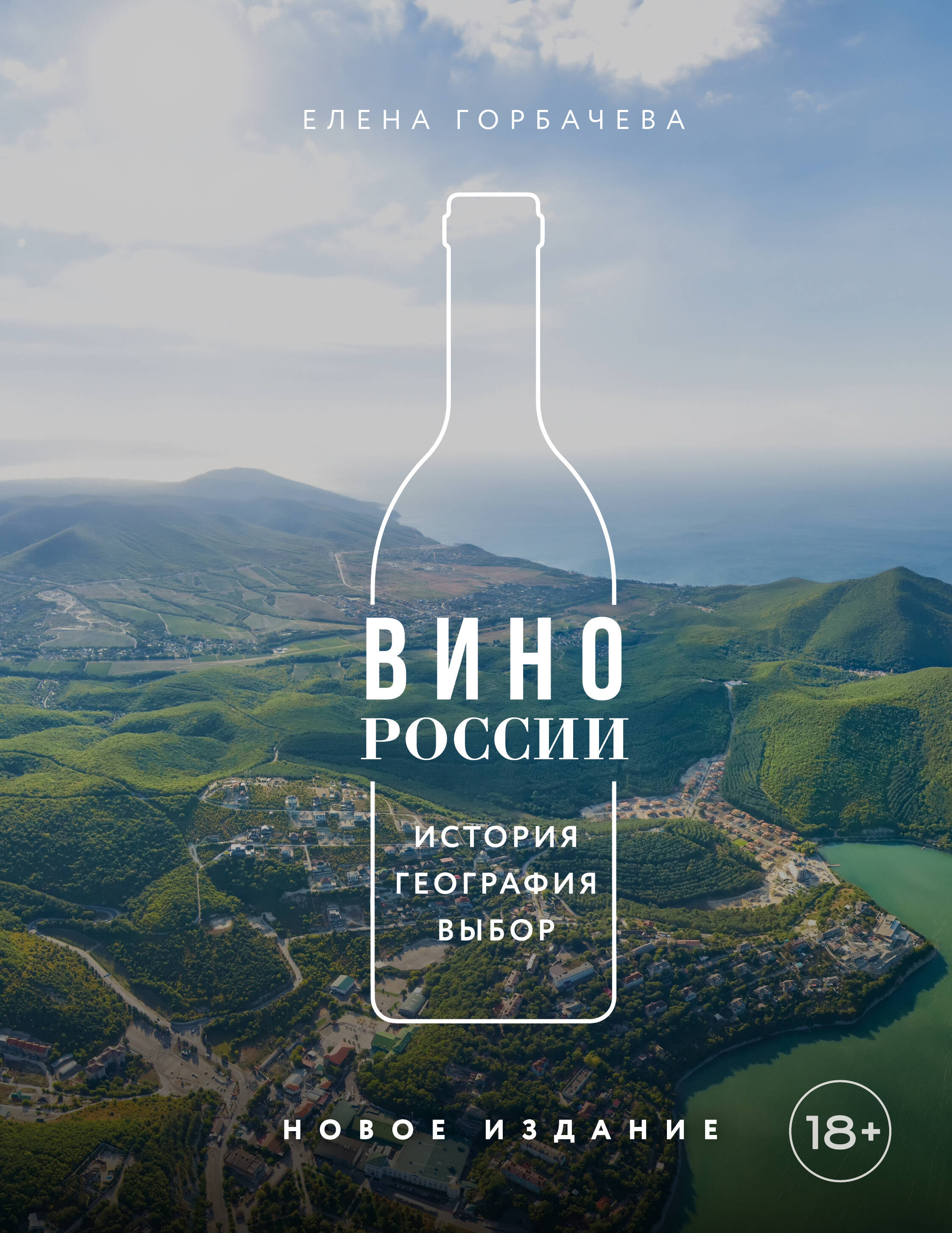 Обложка книги «Вино России. История, география, выбор. Новое издание»