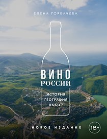 Вино России. История, география, выбор. Новое издание