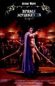 Время мушкетов