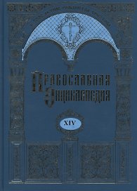 Православная энциклопедия. Том XIV. Даниил - Димитрий