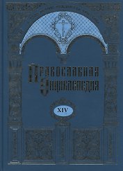 Православная энциклопедия. Том XIV. Даниил - Димитрий