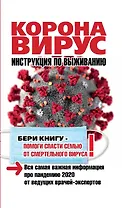 Коронавирус. Инструкция по выживанию