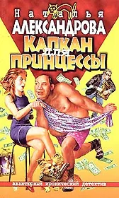 Капкан для принцессы