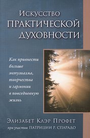 Искусство практической духовности