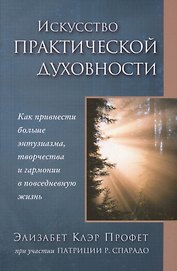 Искусство практической духовности