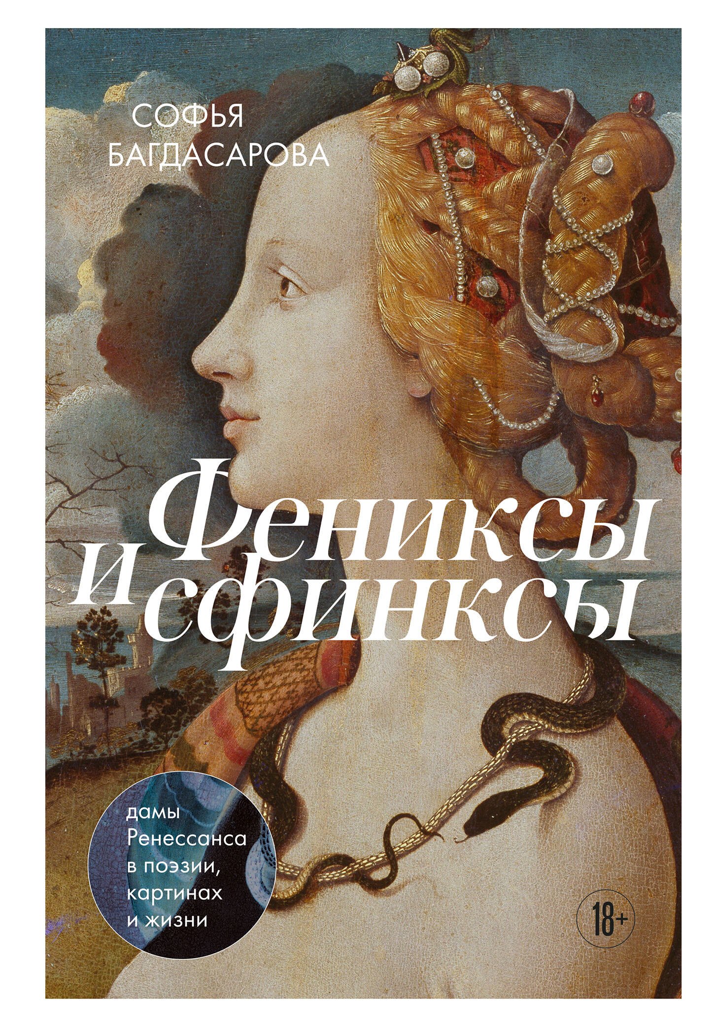 

Фениксы и сфинксы: дамы Ренессанса в поэзии, картинах и жизни