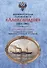 Императорская паровая яхта "Александрiя" (1851-1901). Исторический очерк - 0