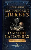 Магический ликбез. О магии на пальцах - 0