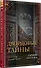 Дворцовые тайны. 2-е изд., переработанное - 2