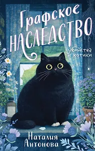 

Графское наследство