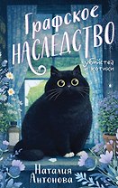 Графское наследство