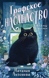Графское наследство
