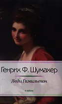 Леди Гамильтон