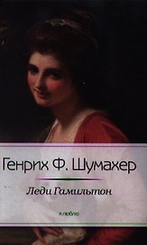 Леди Гамильтон