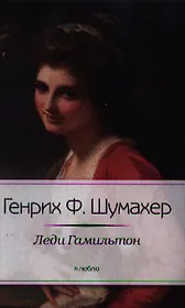 Леди Гамильтон
