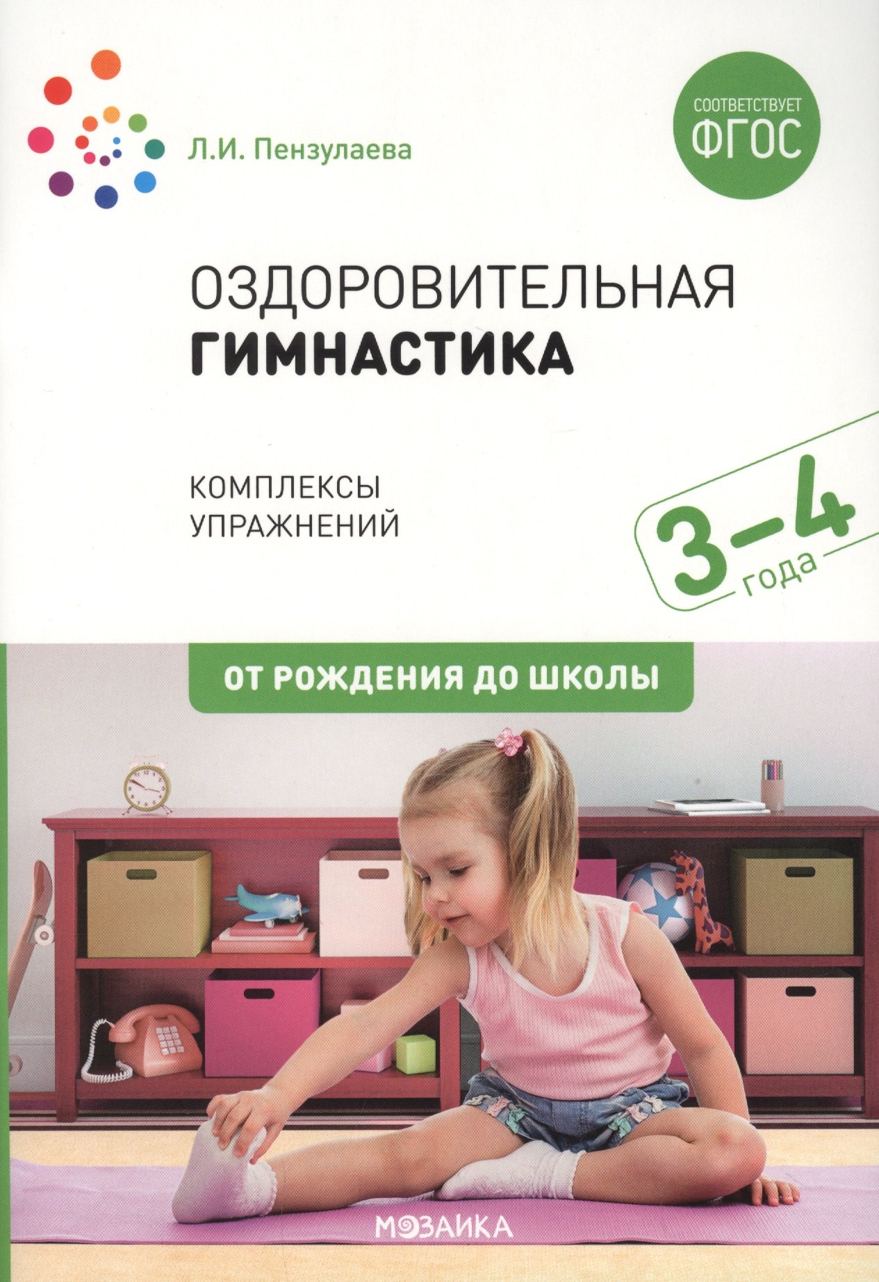 

Оздоровительная гимнастика. Комплексы упражнений для детей 3-4 лет