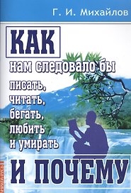 Как нам следовало бы писать, читать, бегать, любить и умирать и почему
