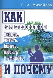 Как нам следовало бы писать, читать, бегать, любить и умирать и почему