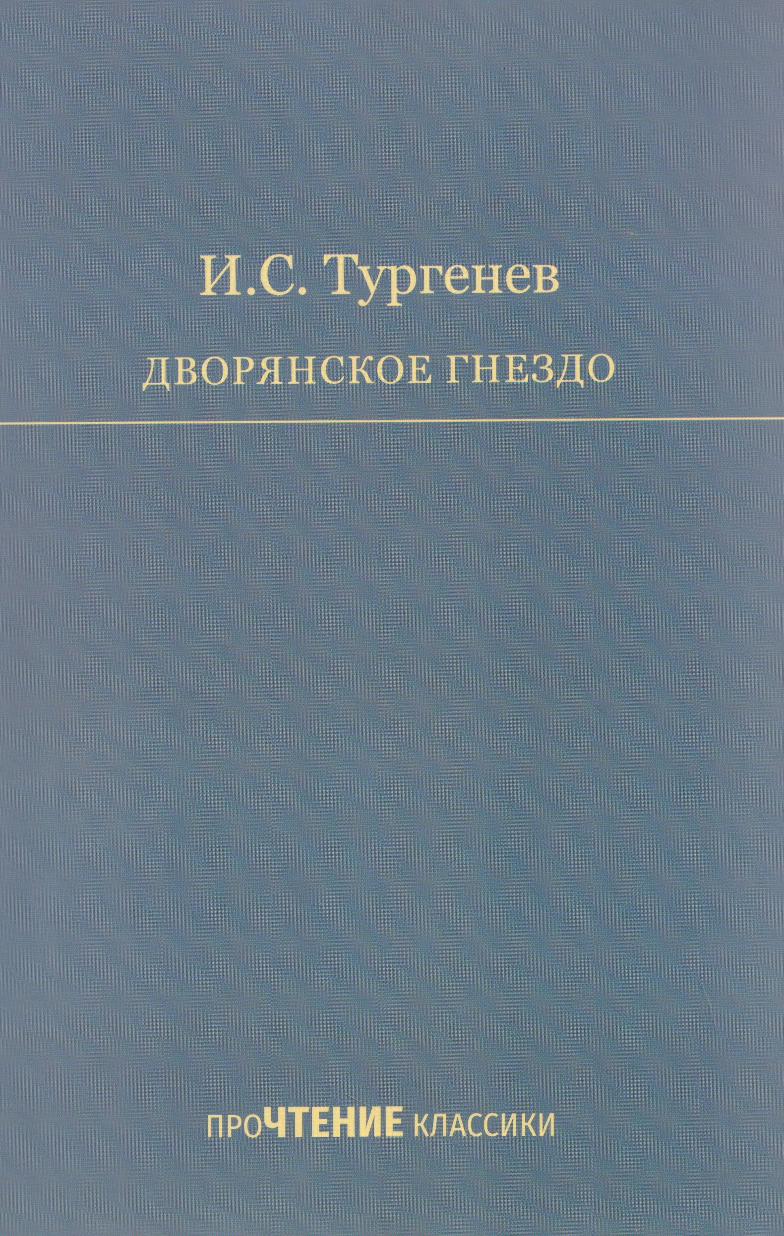 

Дворянское гнездо