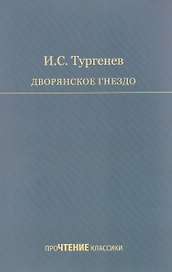 Дворянское гнездо