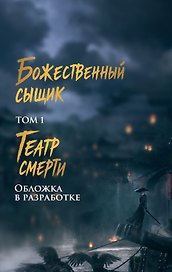 Божественный сыщик. Том 1. Театр смерти