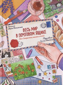 Весь мир в почтовом ящике: всё об открытках, письмах и почте