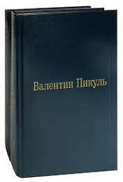 Валентин Пикуль. Избранные произведения в 12 томах. Том 3. Фаворит (комплект из 2 книг)