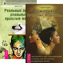 О жизнях прошлых, будущих. Реальные люди, реальные прошлые жизни (комплект из 2 книг)