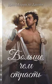 Больше, чем страсть