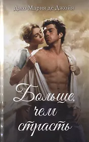 Больше, чем страсть