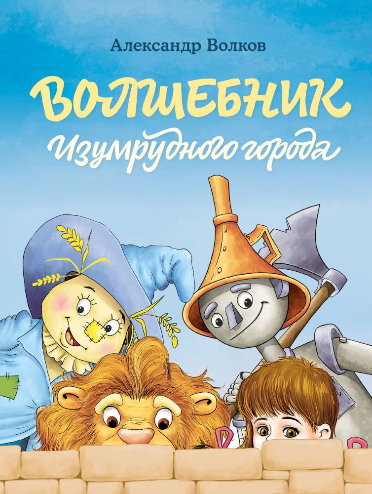 

Волшебник Изумрудного города