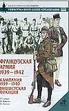 Французская армия 1939-1942