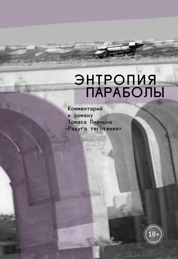

Энтропия параболы. Комментарий к роману Томаса Пинчона "Радуга тяготения"