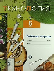 Технология. Технический труд : 6 класс : рабочая тетрадь для учащихся общеобразовательных учреждений