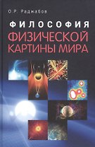 Философия физической картины мира