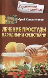 Лечение простуды народными средствами