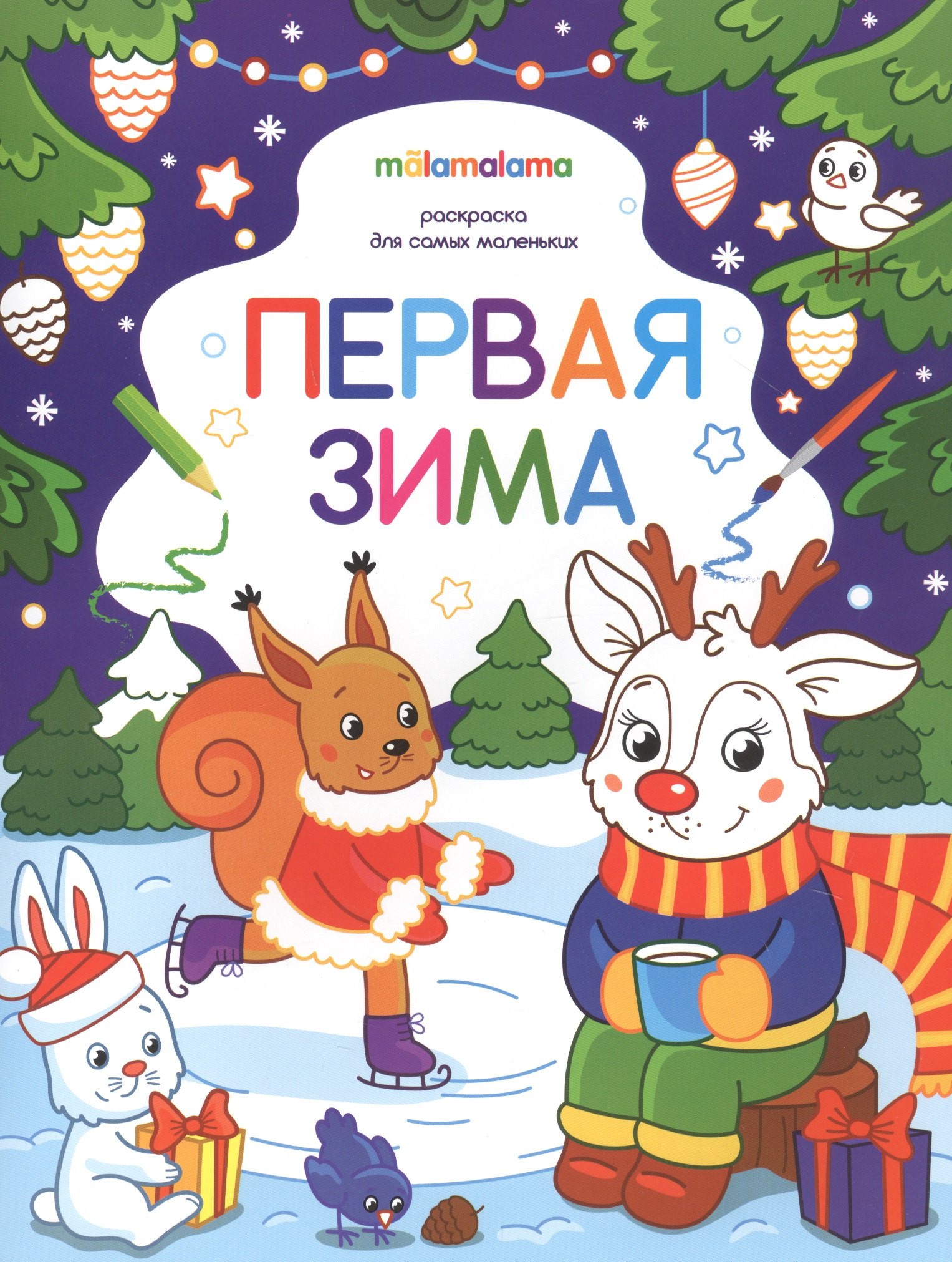 

Первая зима. Раскраска для самых маленьких