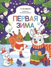 Первая зима. Раскраска для самых маленьких