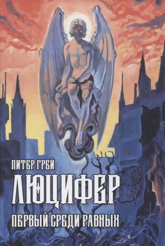 

Люцифер: Первый среди равных