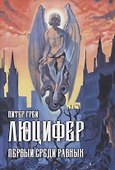 Люцифер: Первый среди равных - 0