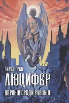 Люцифер: Первый среди равных