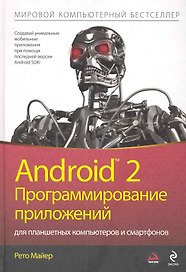 Android 2. Программирование приложений для планшетных компьютеров и смартфонов
