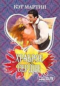 Храброе сердце: роман / (мягк) (Шарм). Мартин К. (АСТ) - 0
