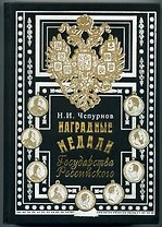 Наградные медали Государства Российского
