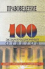 Правоведение: 100 экзаменационных ответов : учебное пособие / Изд. 4-е