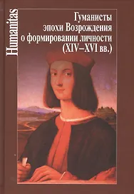 Гуманисты эпохи Возрождения о формировании личности (XIV-XVI вв.)