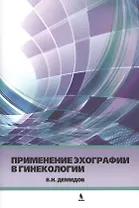 Применение эхографии в гинекологии. Краткое практическое пособие для курсантов